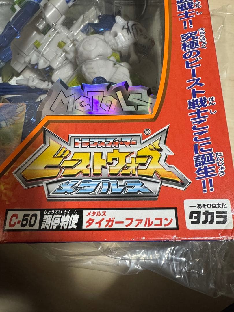 トランスフォーマー　ビーストウォーズ　メタルス　タイガーファルコン　C-50