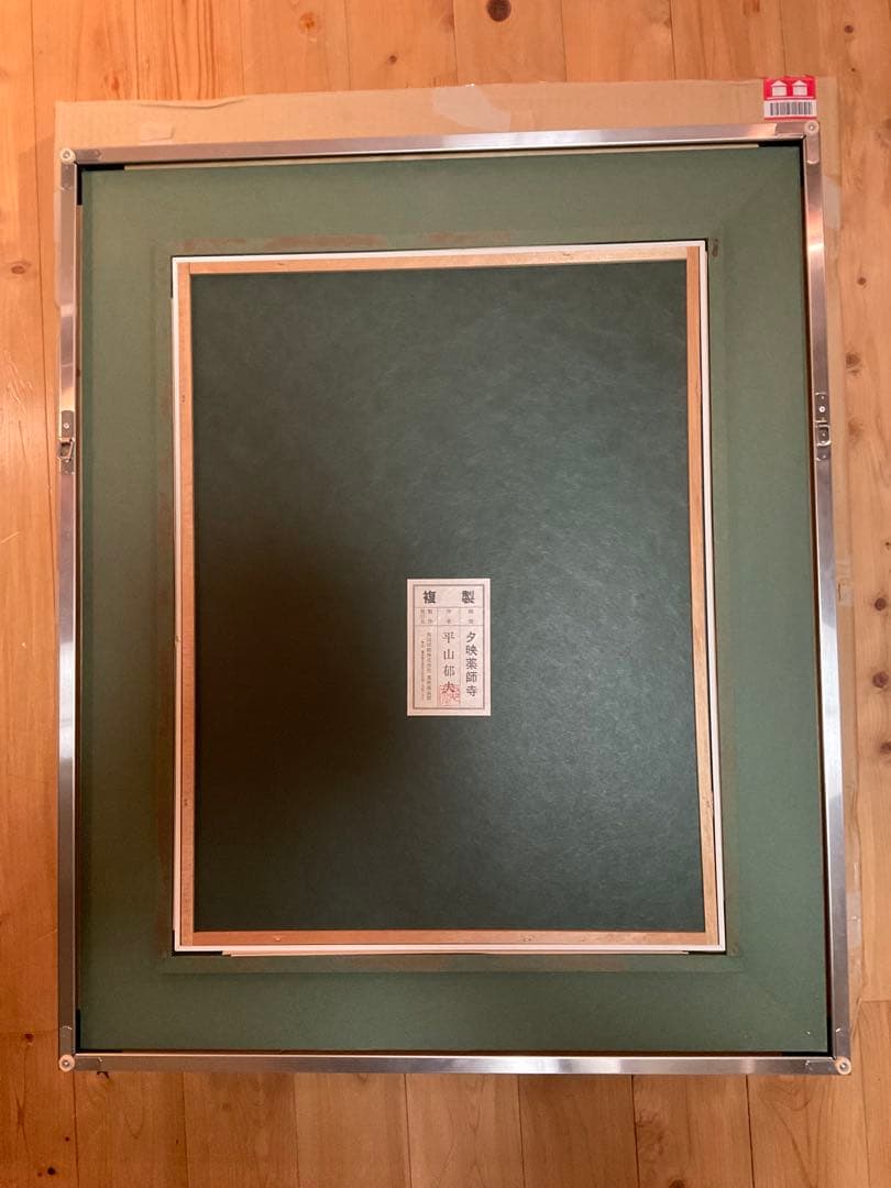 平山郁夫　「夕映薬師寺」　岩絵具方式複製画　作品証明シール・解説チラシ有り