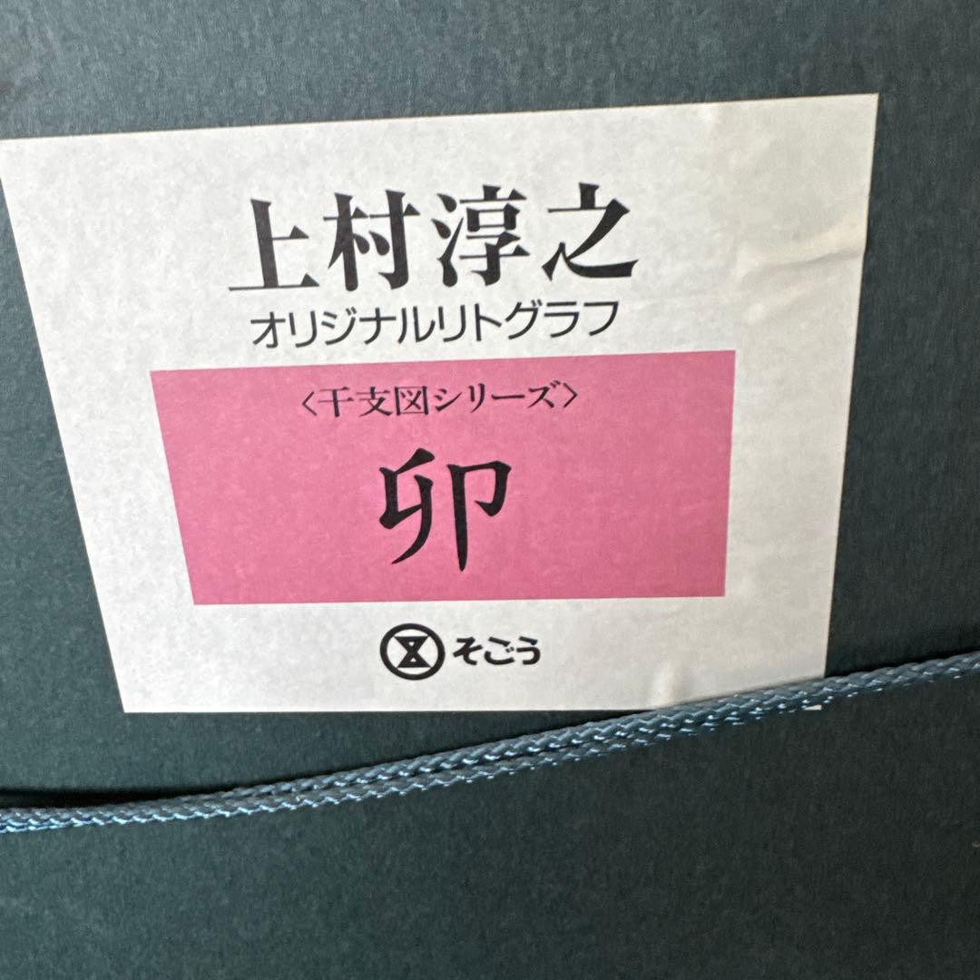 干支うさぎ 上村淳之 リトグラフ サイン入り 干支うさぎ 上村淳之