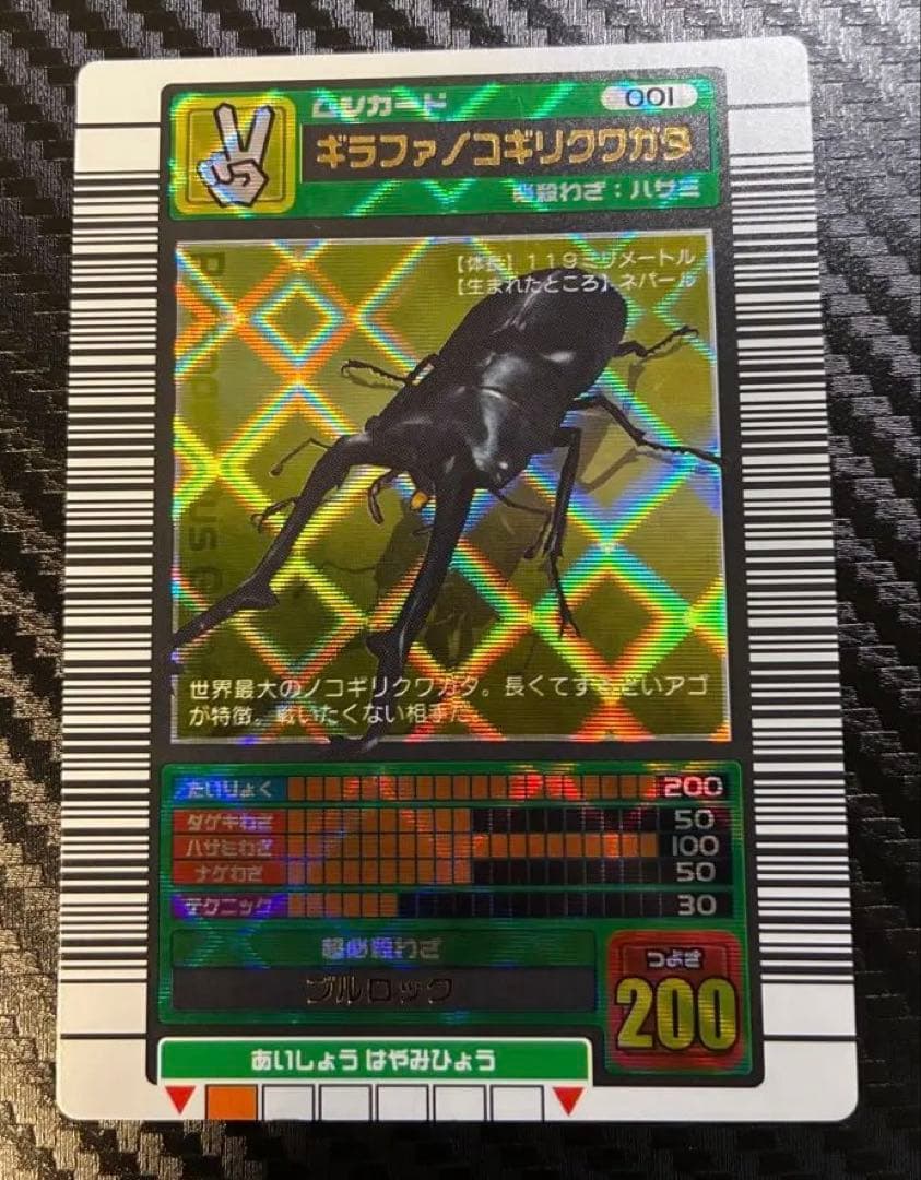 ムシキング ギラファノコギリクワガタ 2003年春 ムシキング2003春初期ギラファノコギリクワガタ 001 クリスタルキラ