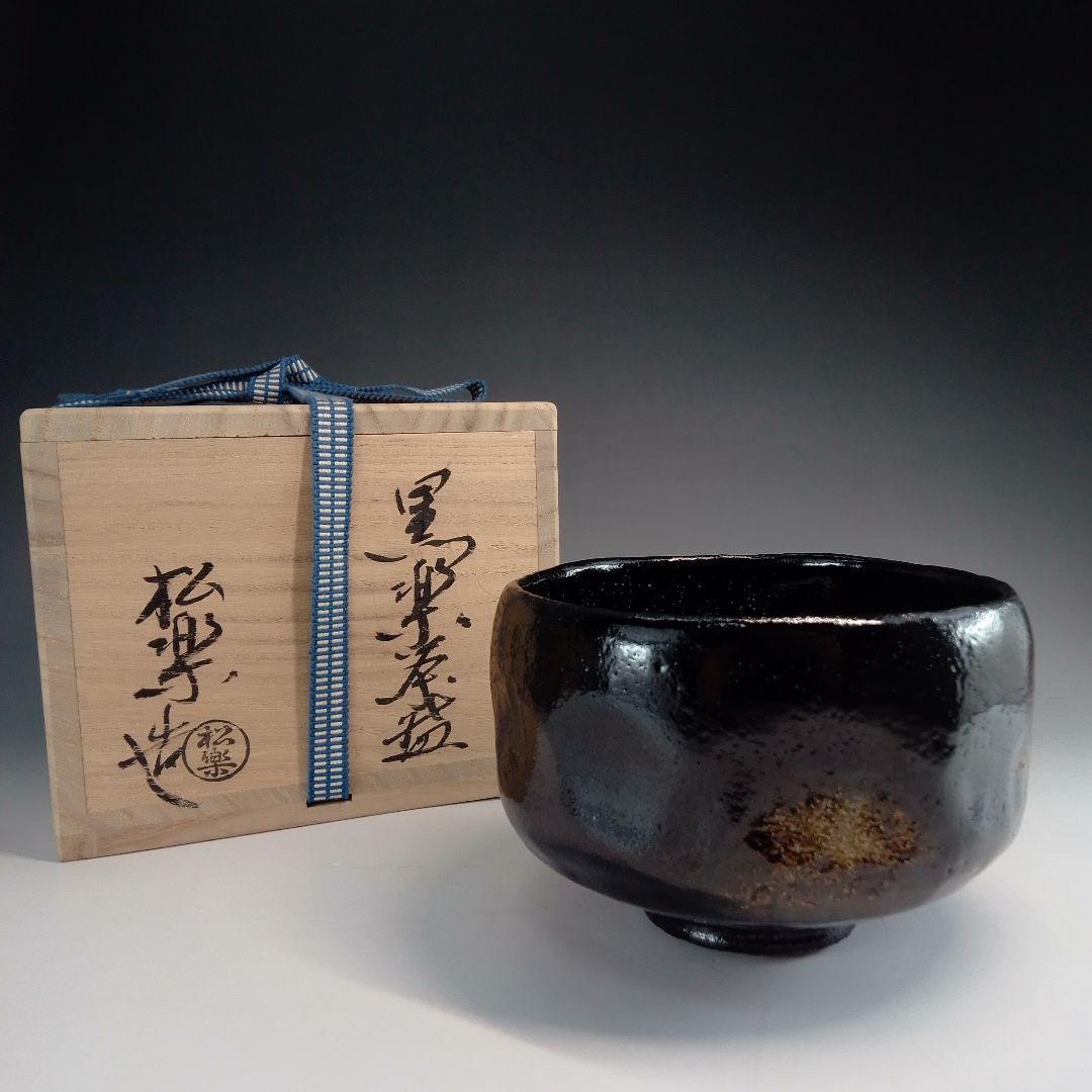 佐々木松楽 黒楽茶碗 銘 閑居 前大徳 高橋悦道 - メルカリ