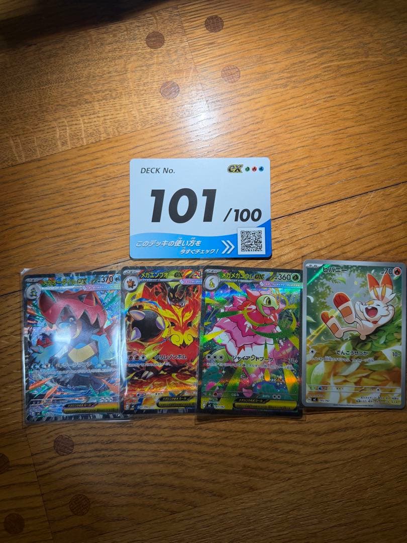 ポケモンカード デッキ番号101 4枚セット