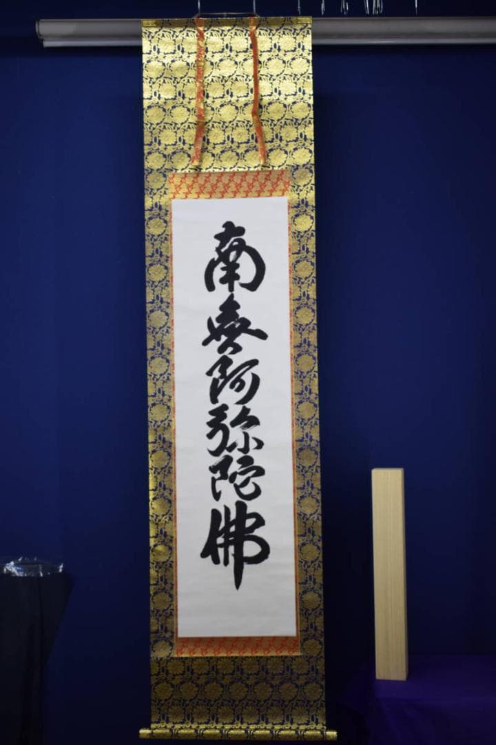 真作/平岩慶三/六字名号/南無阿弥陀仏/南無阿弥陀佛/布袋屋掛軸HF-107