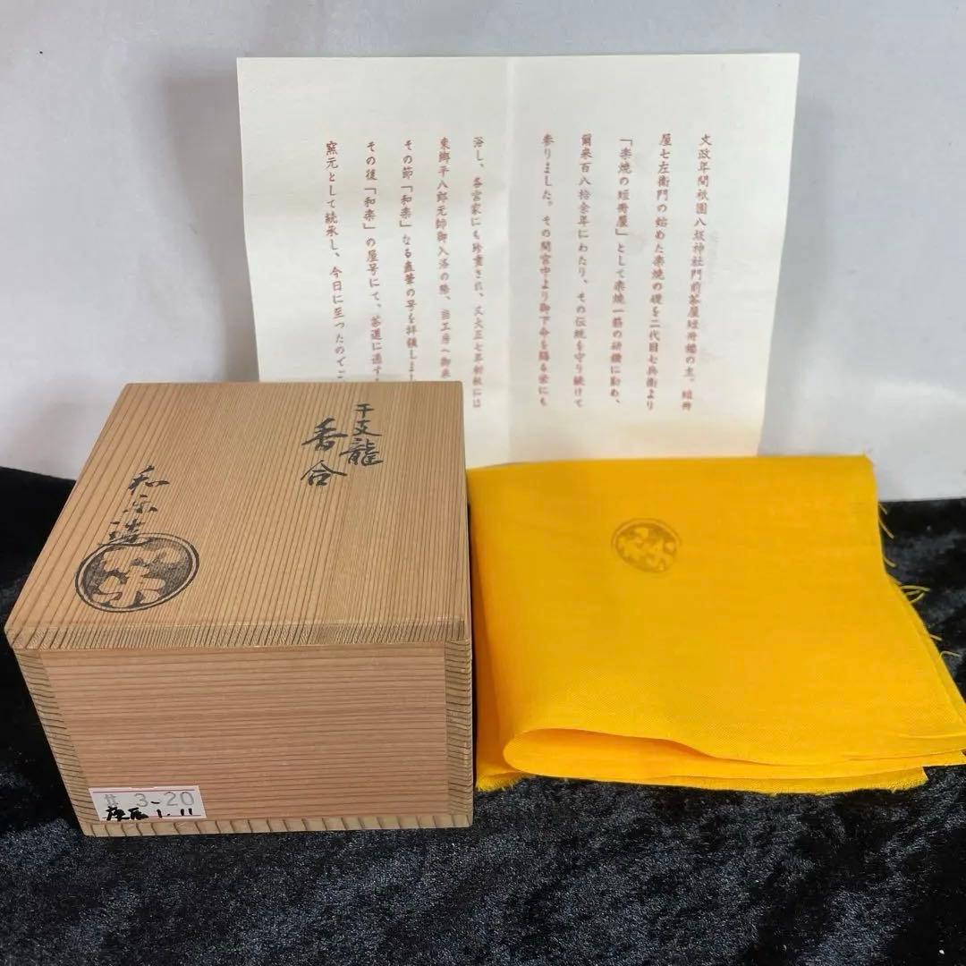 茶道具 香合 龍