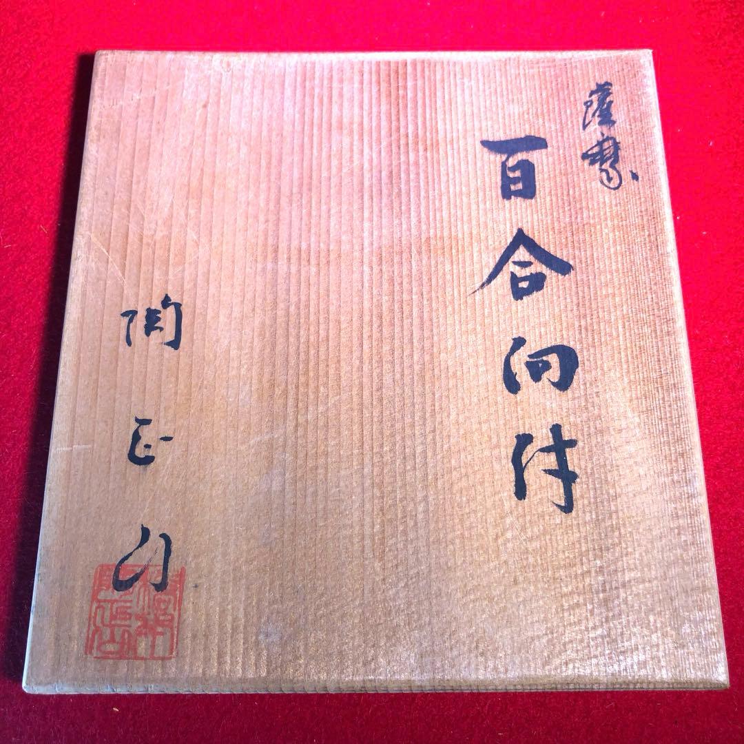 【茶道具】橋本陶正山作　薩摩百合向付5客