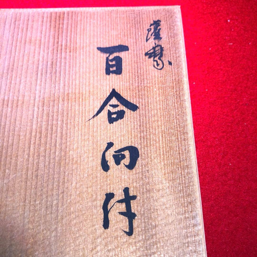 【茶道具】橋本陶正山作　薩摩百合向付5客