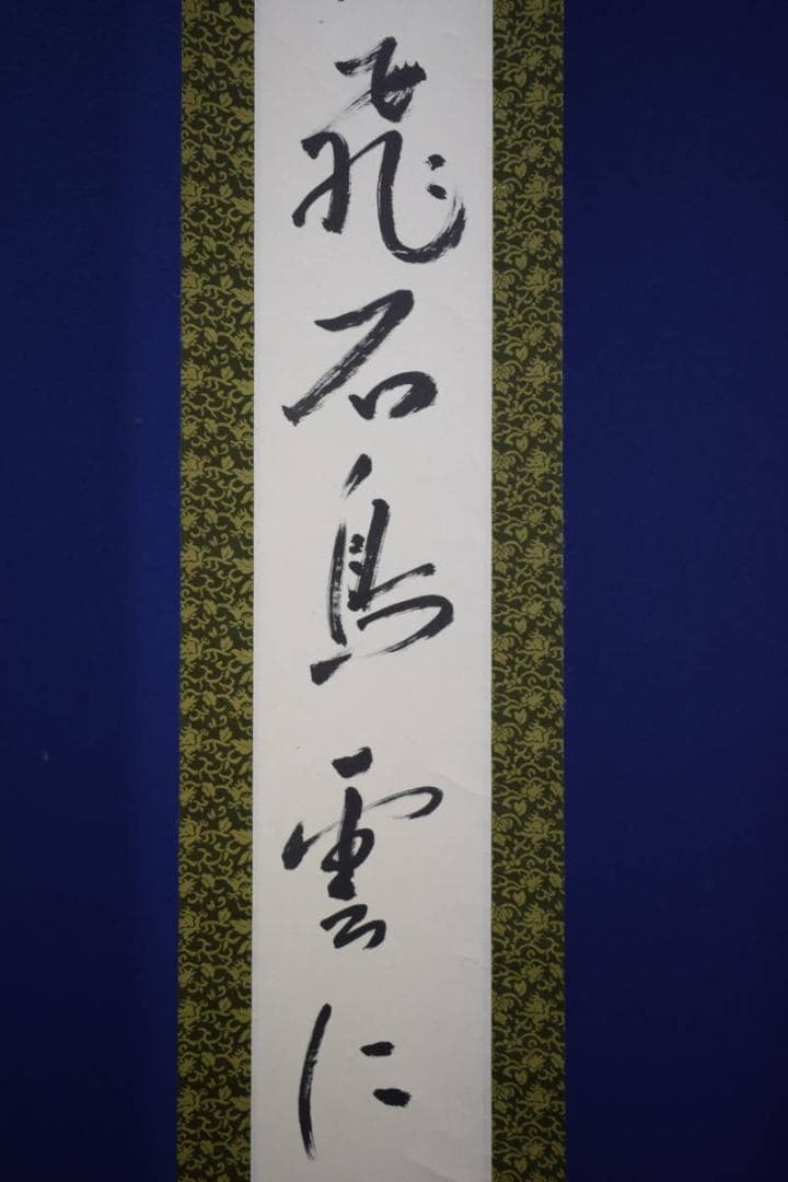 真作/入江隈登/俳句/引潮のに飛石鳥雲に/布袋屋掛軸HF-598