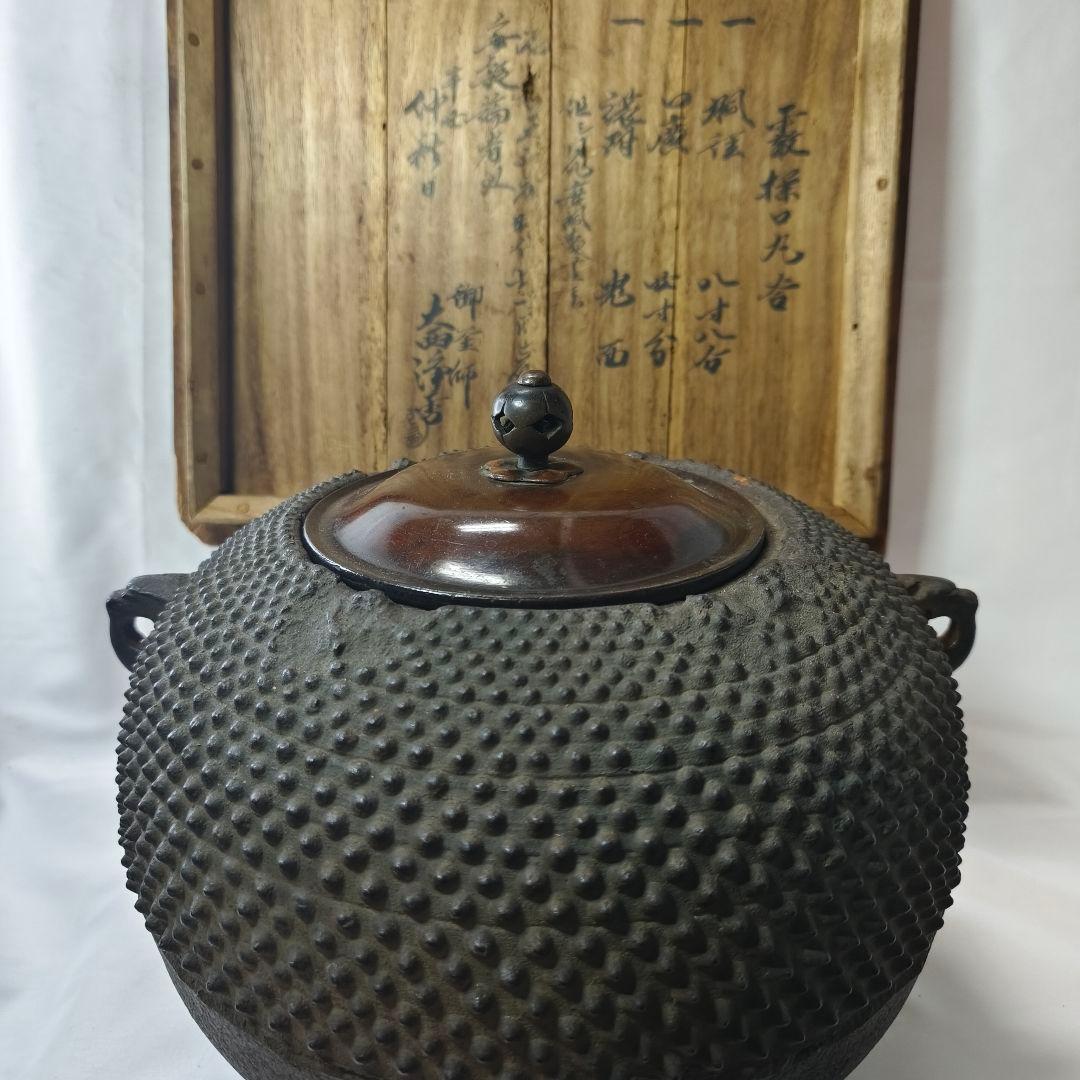 茶道具 霰様口丸釜 茶釜 釜師 大西浄古 共箱 茶釜 江戸骨董 古美術