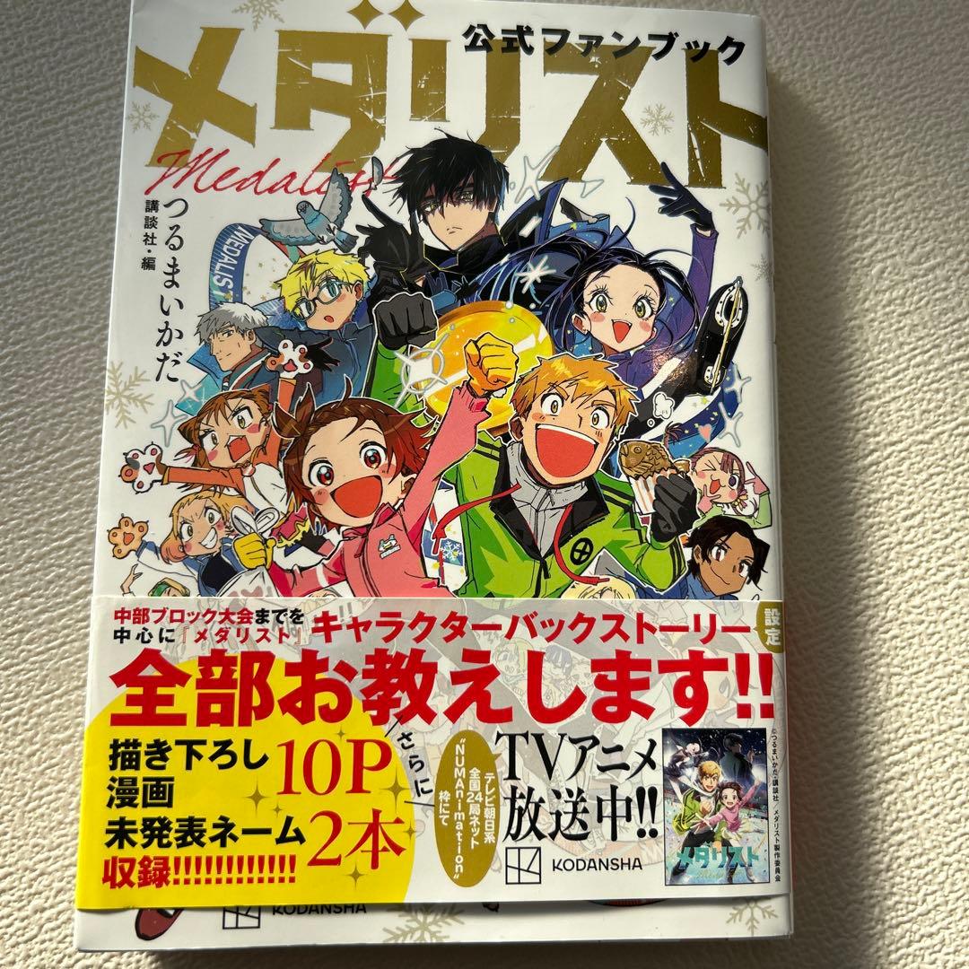 メダリスト 公式ファンブック つるまいかだ - メルカリ
