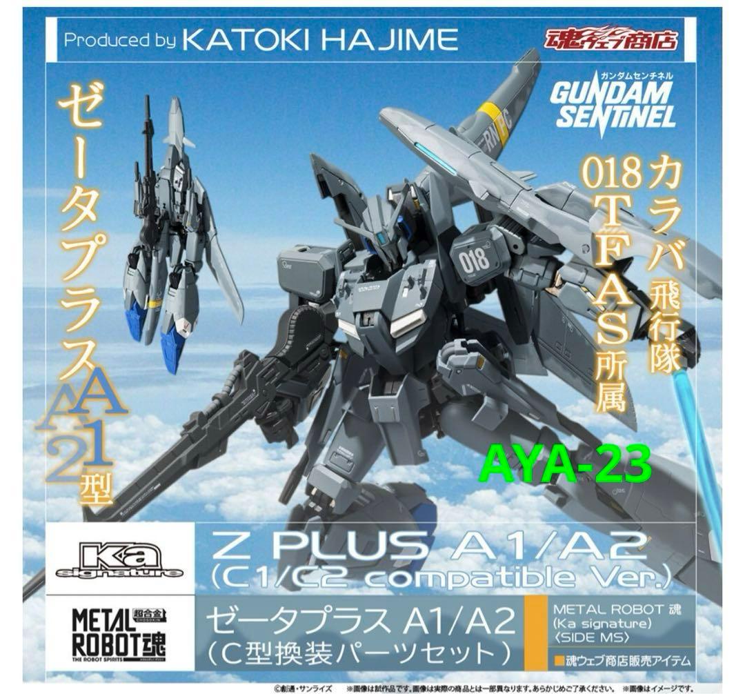 SIDE MS＞ ゼータプラス A1／A2（C型換装パーツセット） - メルカリ