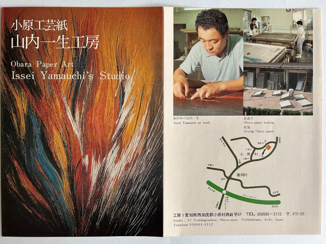 小原和紙工芸作品 (人間国宝 山内一生作)