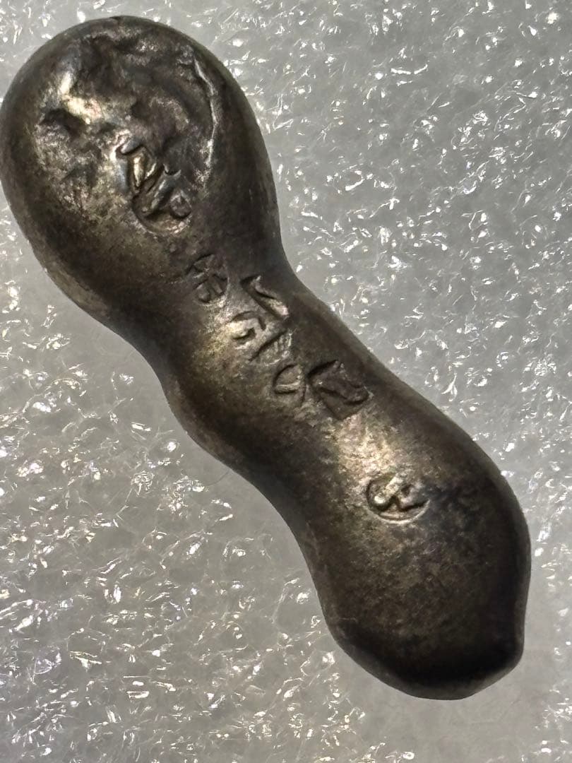 慶長豆板銀2ヶセットと元文両面大黒豆板銀 元文豆板銀 豆板銀 両面大黒