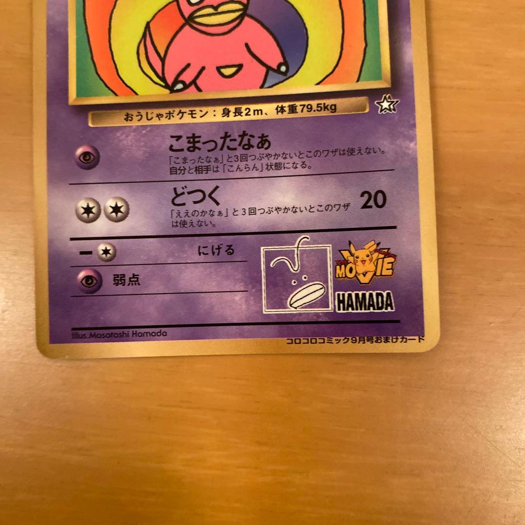 ポケモンカード ハマちゃんのヤドキング 旧裏 月刊コロコロコミック99