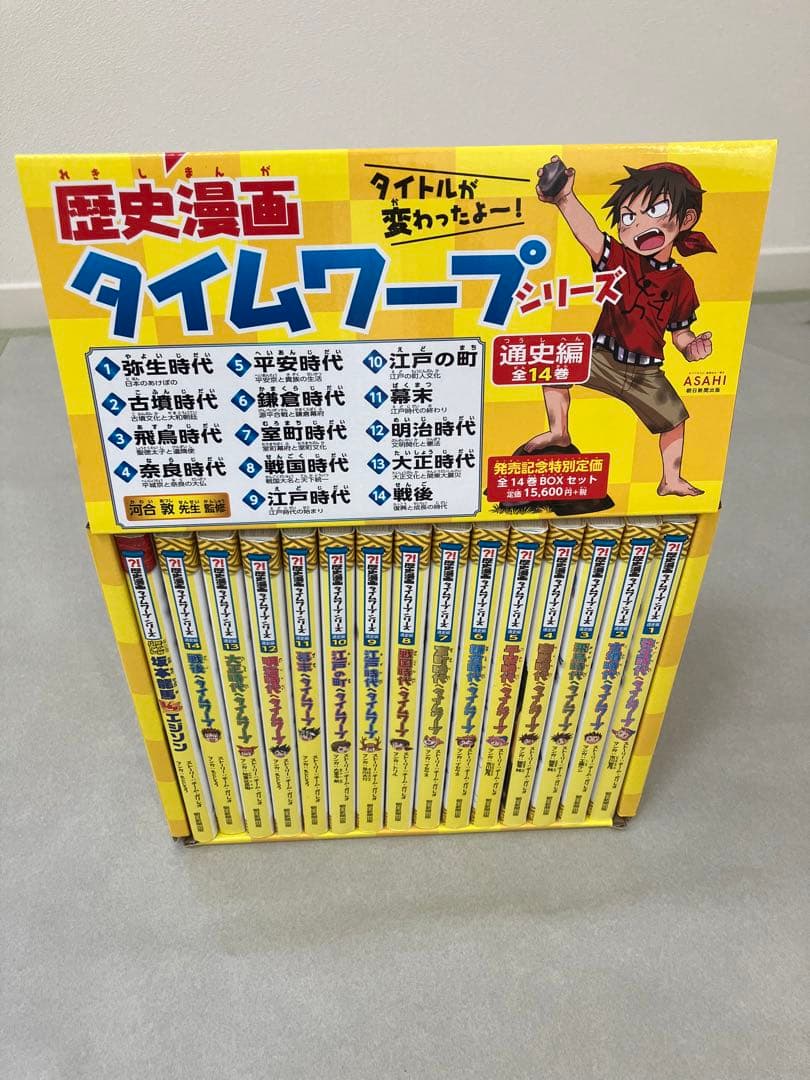 歴史漫画タイムワープシリーズ 通史編【全14巻セット】+ 別巻1冊セット