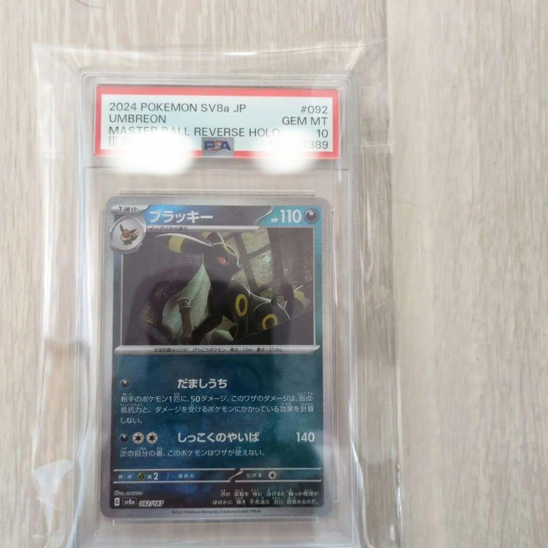 PSA10連番】ブラッキーEX マスターボールミラー SAR セット