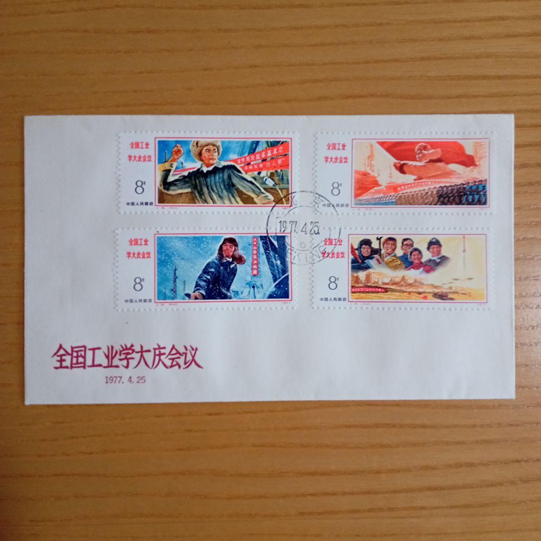 中国切手】FDC T10 、T22 、J16 、J15 （4種セット） - メルカリ