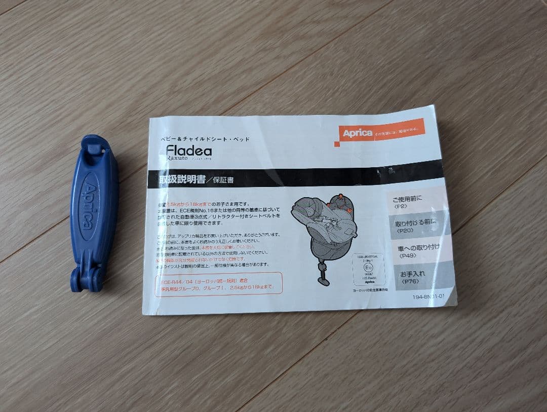 チャイルドシート　アップリカ　フラディアラクート　エレガント　シートベルト固定