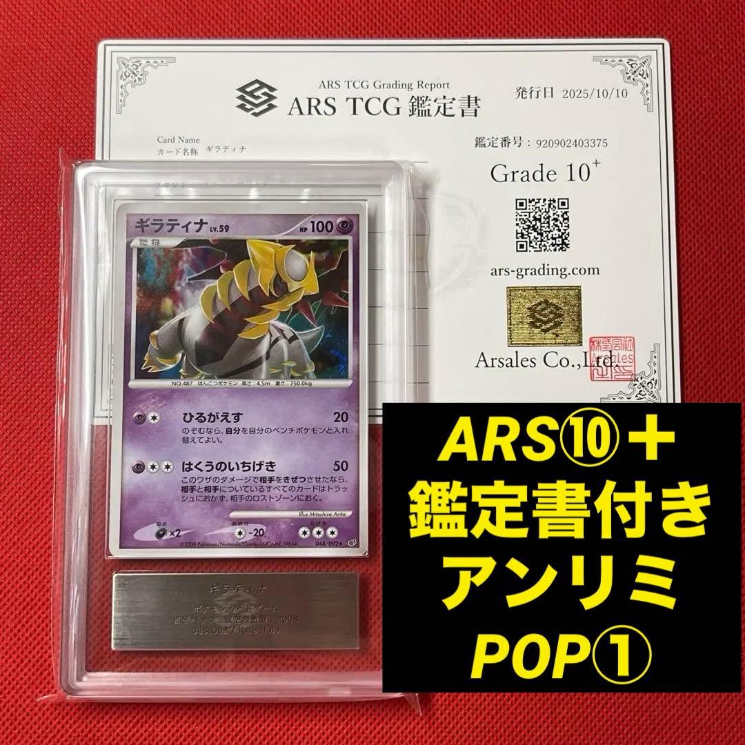 ARS10＋★ ギラティナ 048/092 ★ アンリミ 鑑定書付き ポケカ ARS10＋☆ ギラティナ 048/092 ☆ アンリミ 鑑定書付き ポケカ - メルカリ