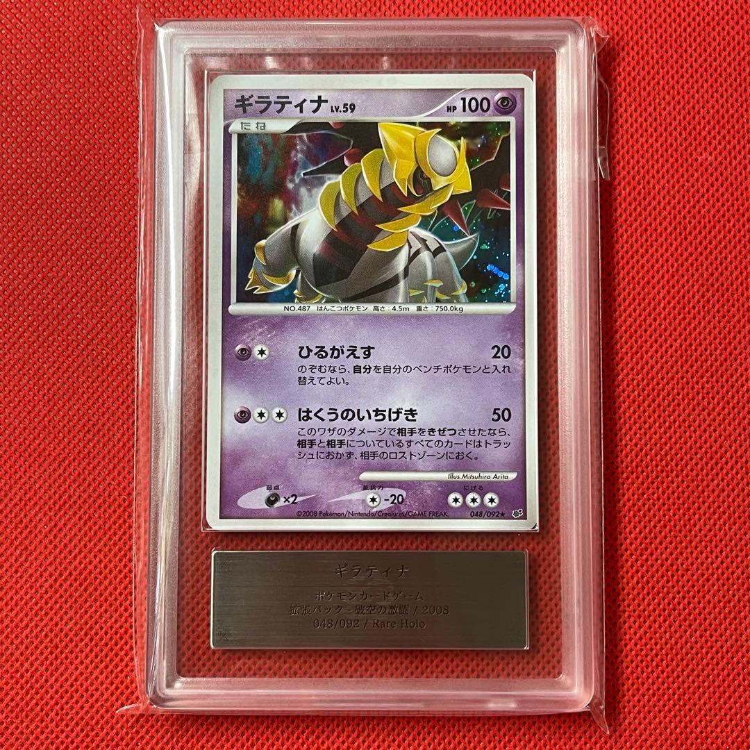 ARS10＋☆ ギラティナ 048/092 ☆ アンリミ 鑑定書付き ポケカ - メルカリ