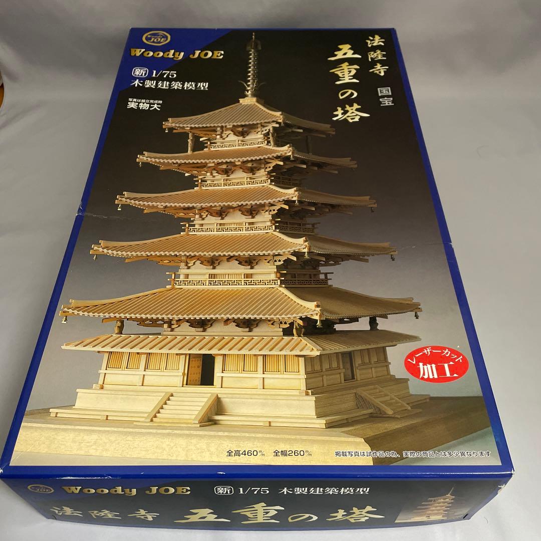 ウッディジョー 木製模型 法隆寺 五重塔 1/75 （代引不可） : クレスコ