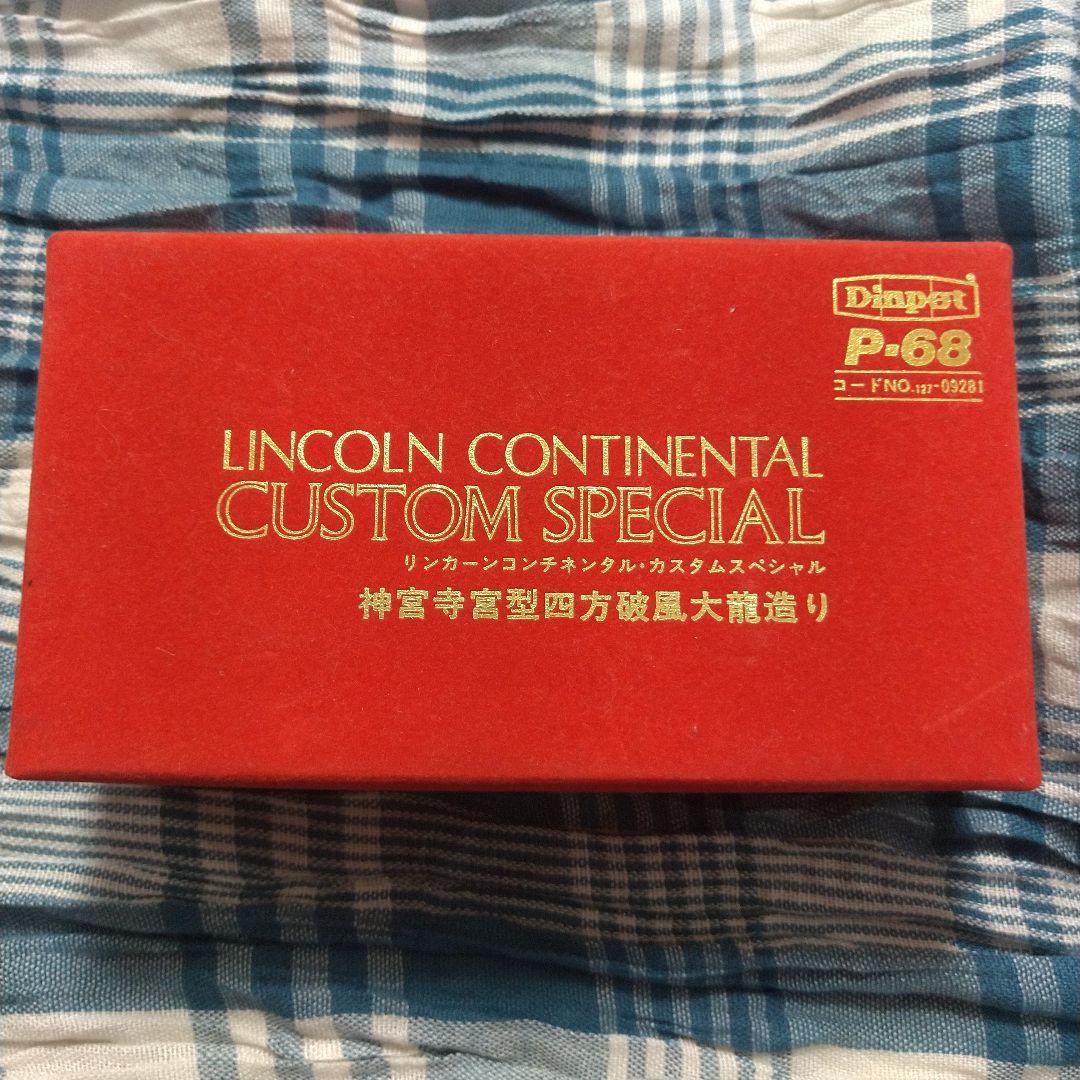 ダイヤペット ミニカー 霊柩車 神宮寺宮型四方破風大龍造り リンカーン