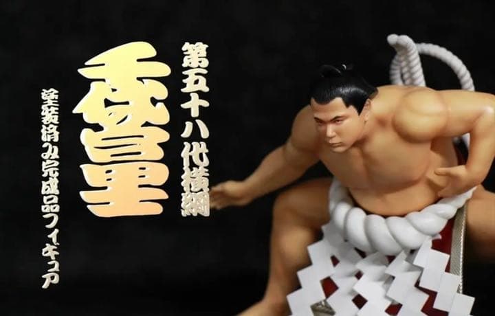 激レア☆第58代横綱 千代の富士貢 塗装済みフィギュア