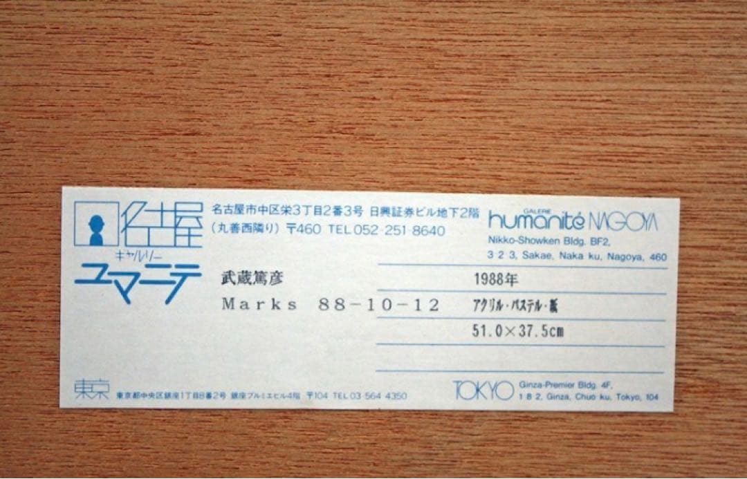 ◇美品◇武蔵篤彦Marks 88-10-12」 京都精華大学名誉教授ドローイング