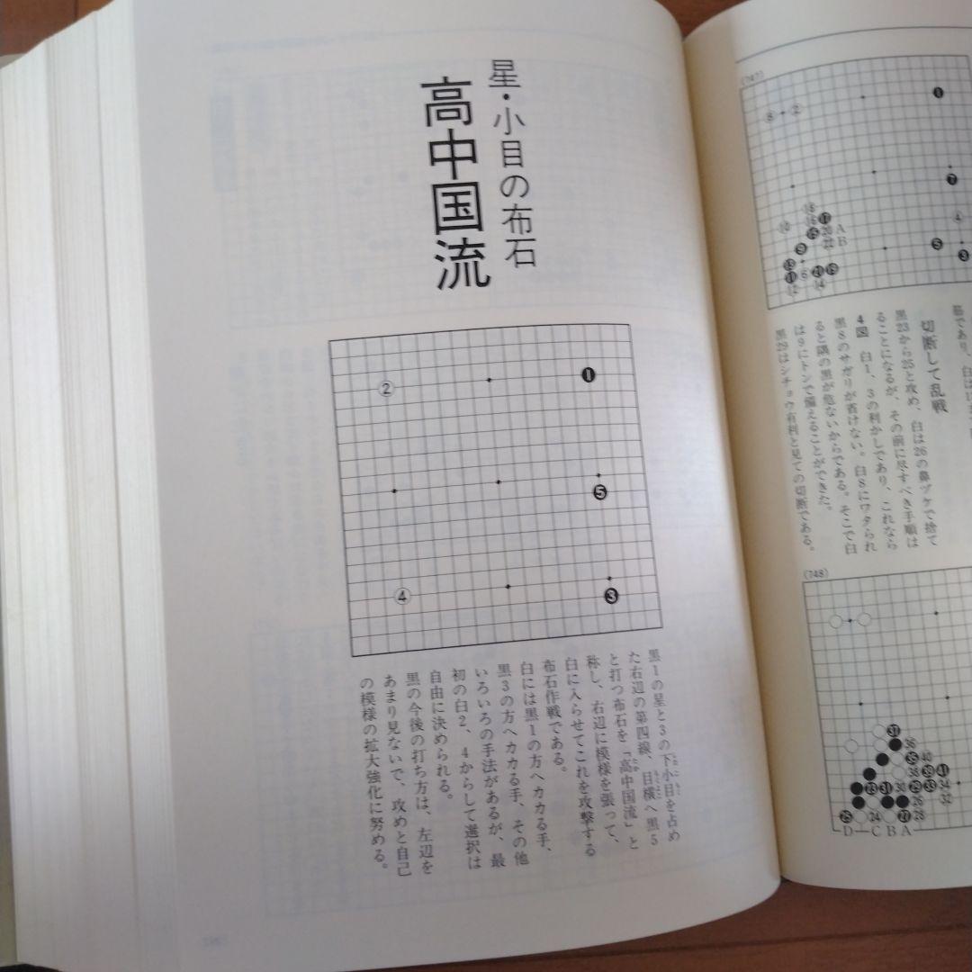 布石大事典　日本棋院