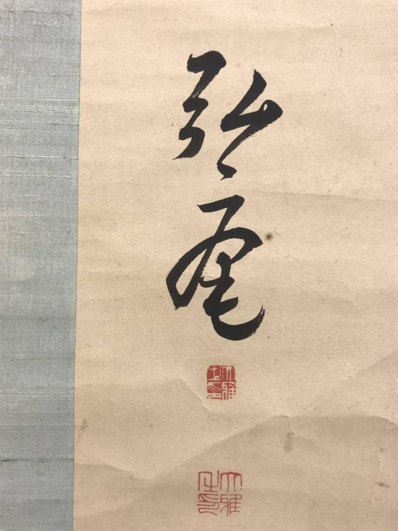 真作】藤森弘庵/二行書/七言二句/掛軸/名家伝来/AD-707