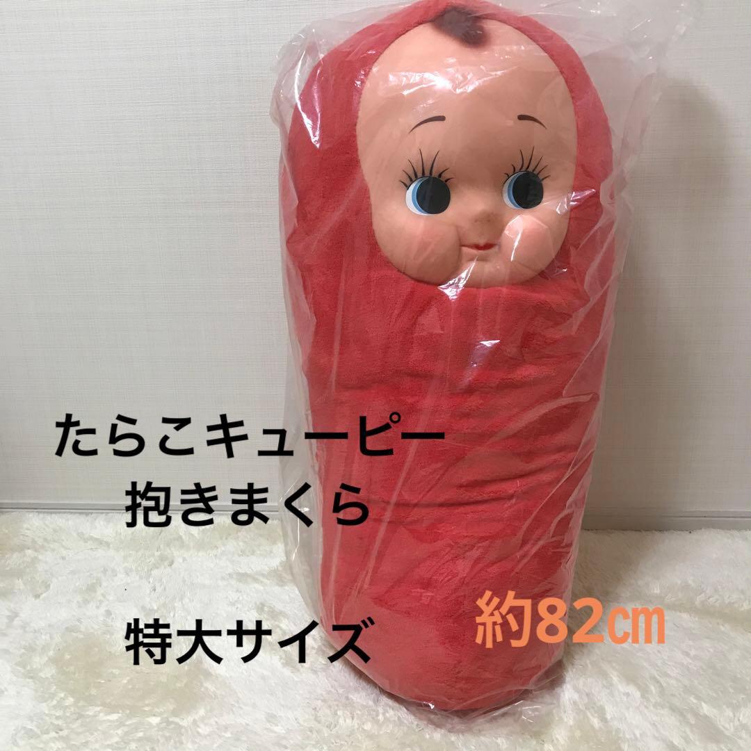 たらこキューピー抱き枕未使用品