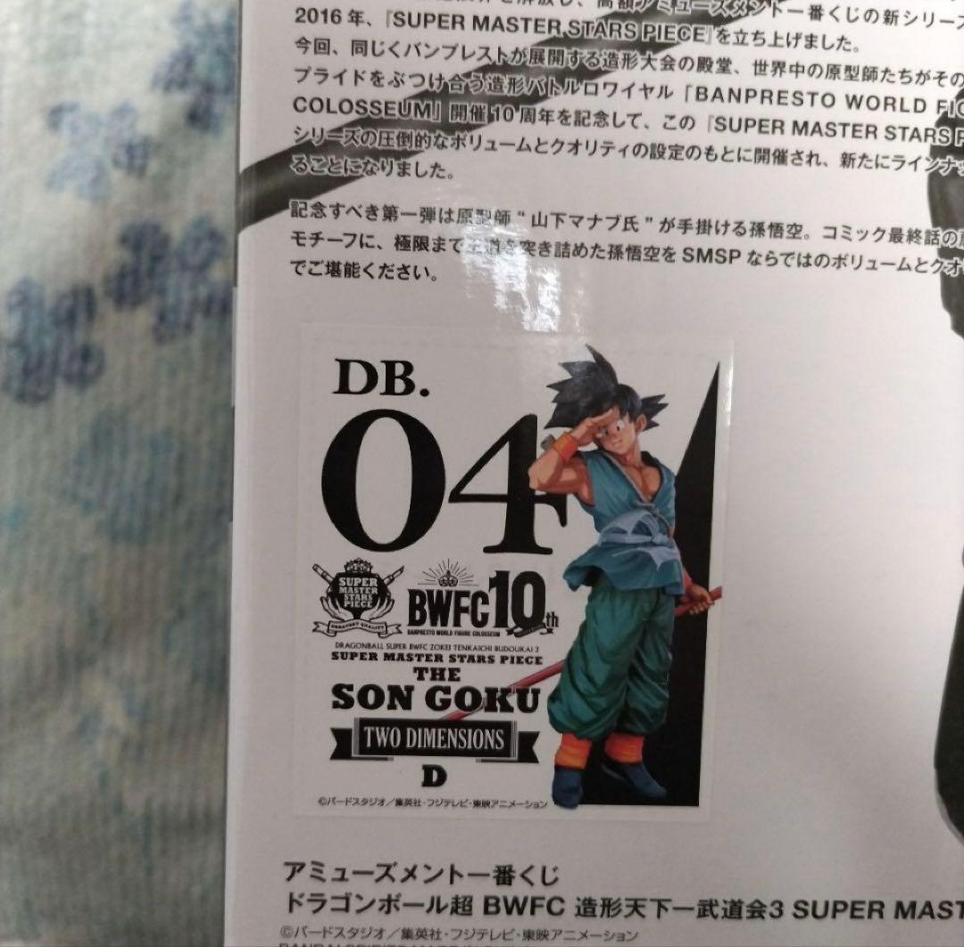 チ*能様 ドラゴンボール　SMSP 国内正規品 D賞 04 バイバイ孫悟空 半券