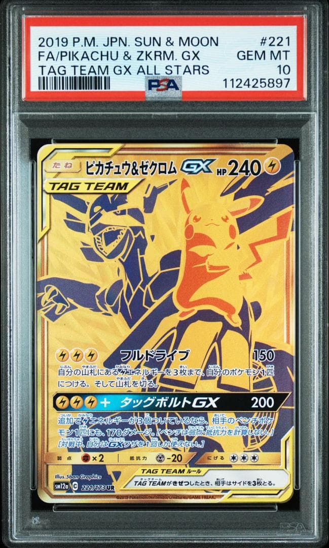 ピカチュウ&ゼクロムGX UR PSA10 PSA10】ピカチュウ＆ゼクロムGX UR