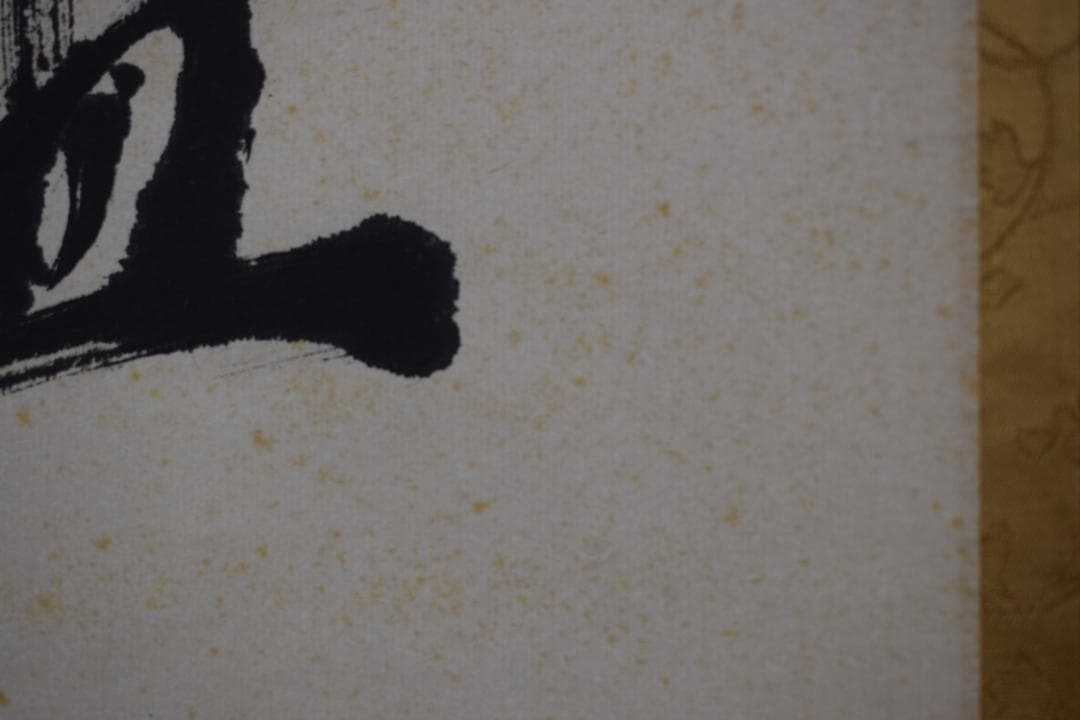 真作】大徳寺派/南宗寺座雲洞佐藤一耕/荷香隋