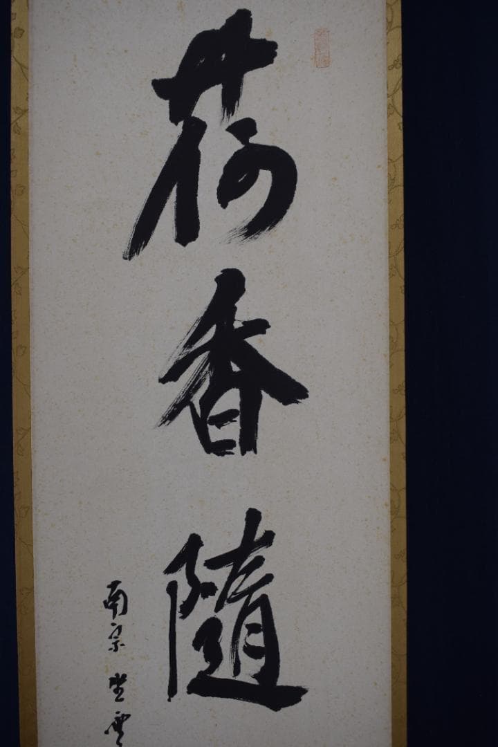 真作】大徳寺派/南宗寺座雲洞佐藤一耕/荷香隋