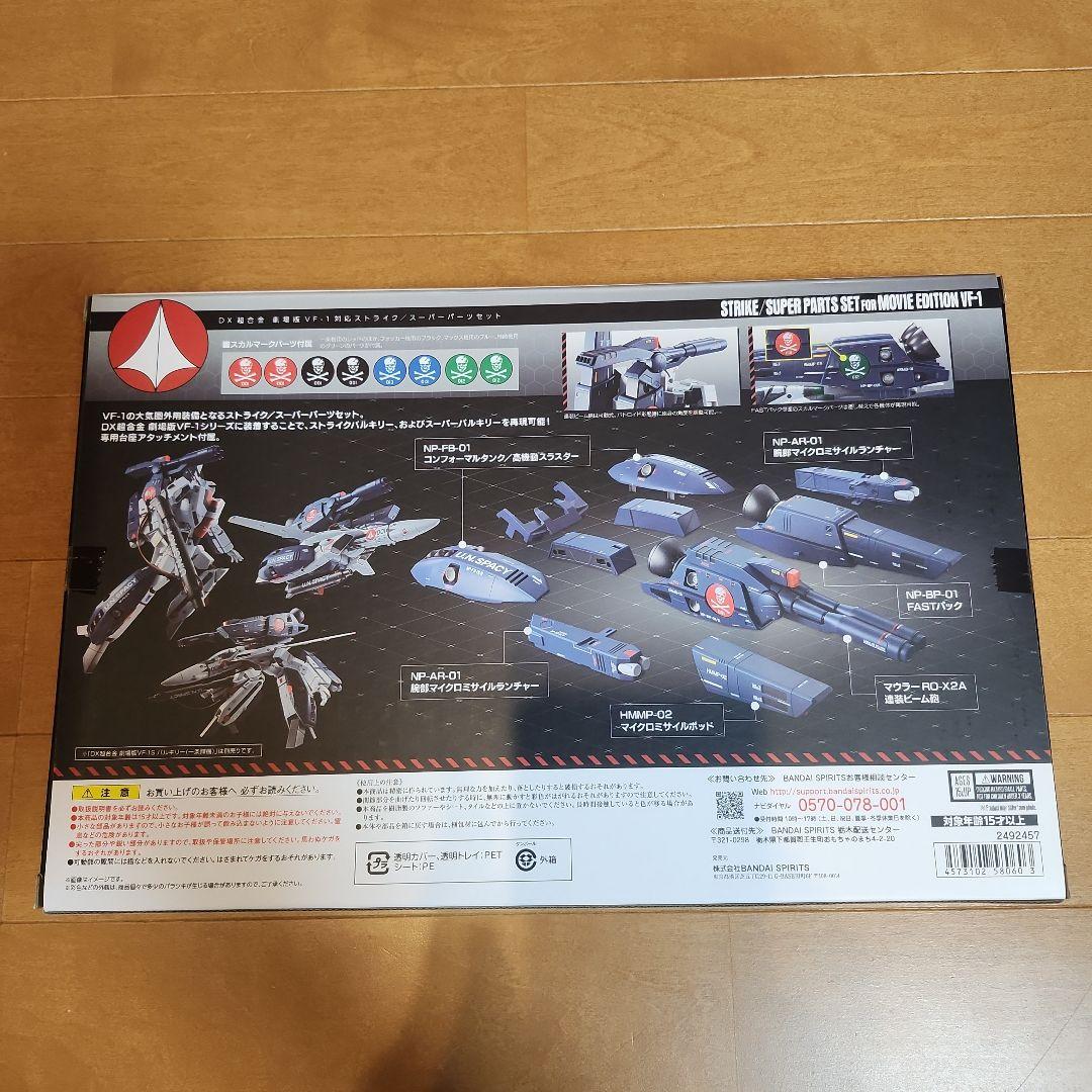 DX超合金 劇場版VF-1S バルキリー(一条輝機) ミサイル、スーパーパーツ