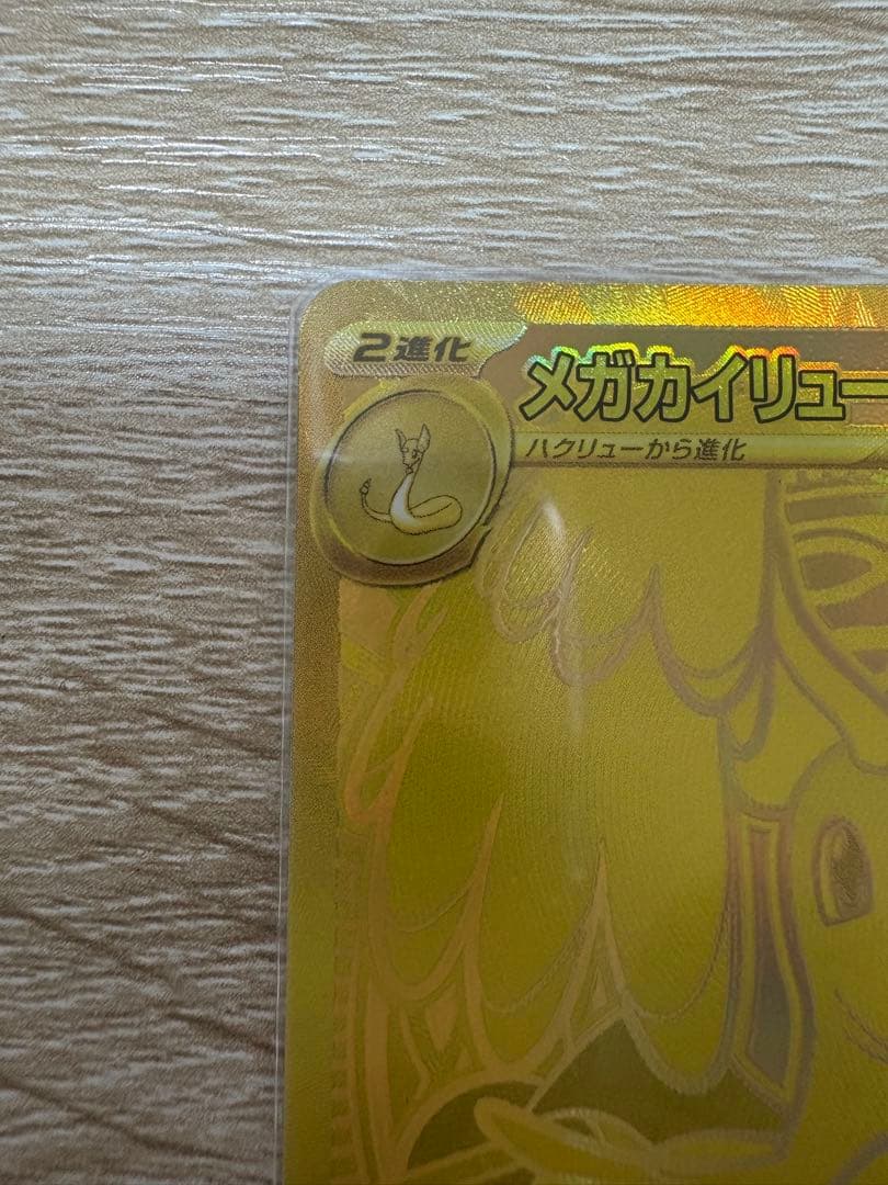 ポケモンカード メガカイリューex MUR