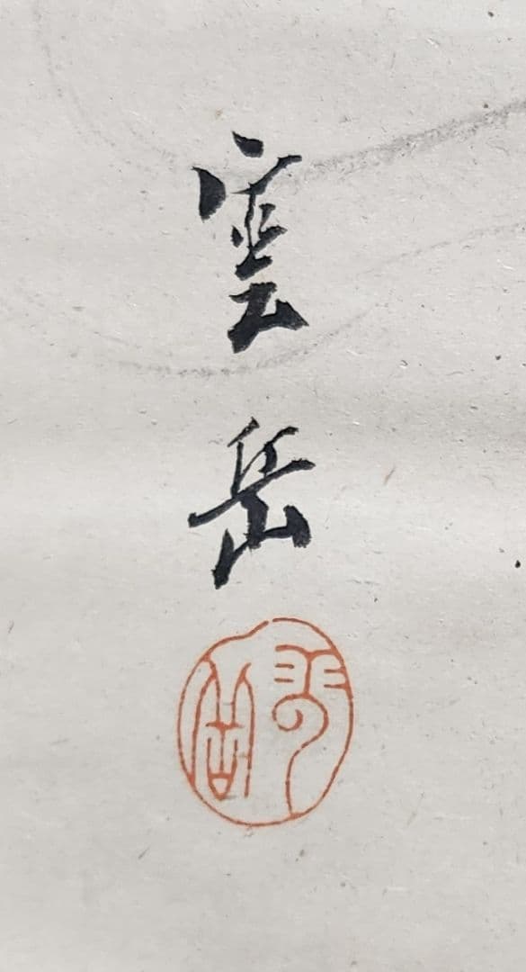 【雷神図(雷さん)】矢吹璋雲(雲岳) 737 掛け軸 肉筆