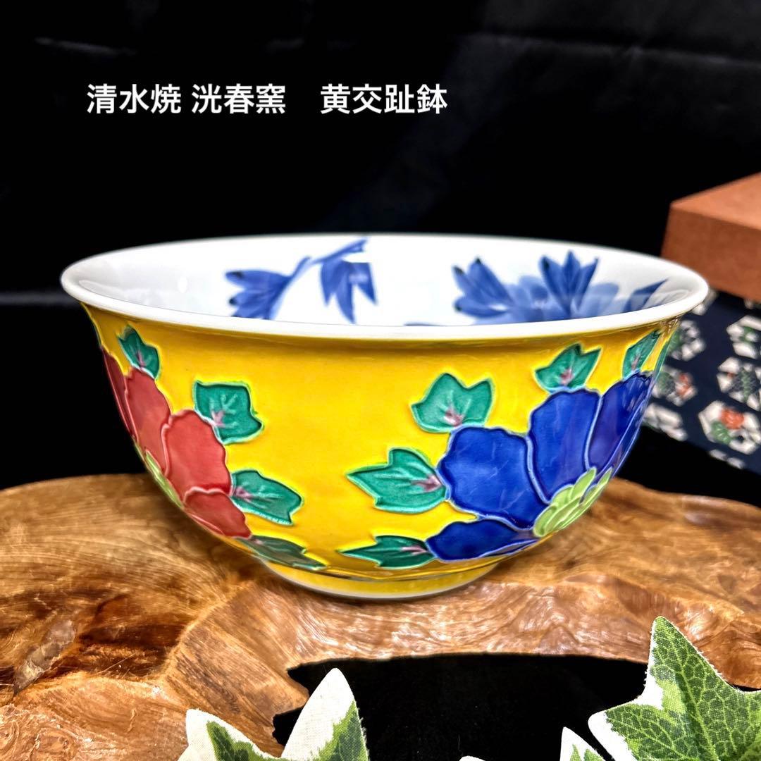 京焼 清水焼 洸春窯 高島洸春 黄交趾鉢 牡丹紋 菓子鉢 菓子器 茶道具
