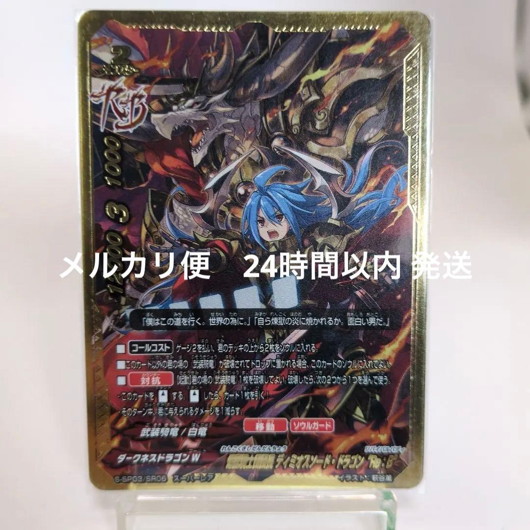 煉獄騎士団団長 ディミオスソードドラゴン “Re：B” バディファイト　SR ディミオスソードドラゴン Re：B 煉獄騎士団団長 ディミオスソード