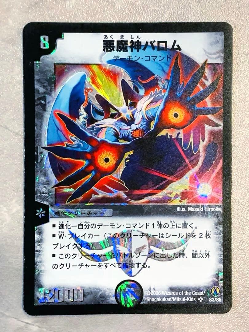 初期枠 悪魔神バロム 2006 214デュエルマスターズ - メルカリ