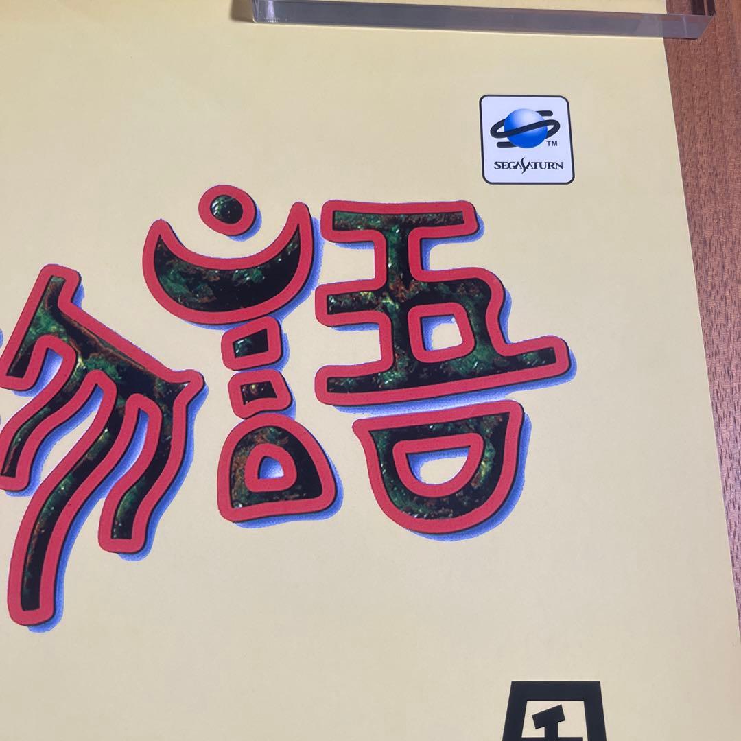 セガサターン 七ツ風の島物語 店頭販促ポスター 非売品 当時物 B2