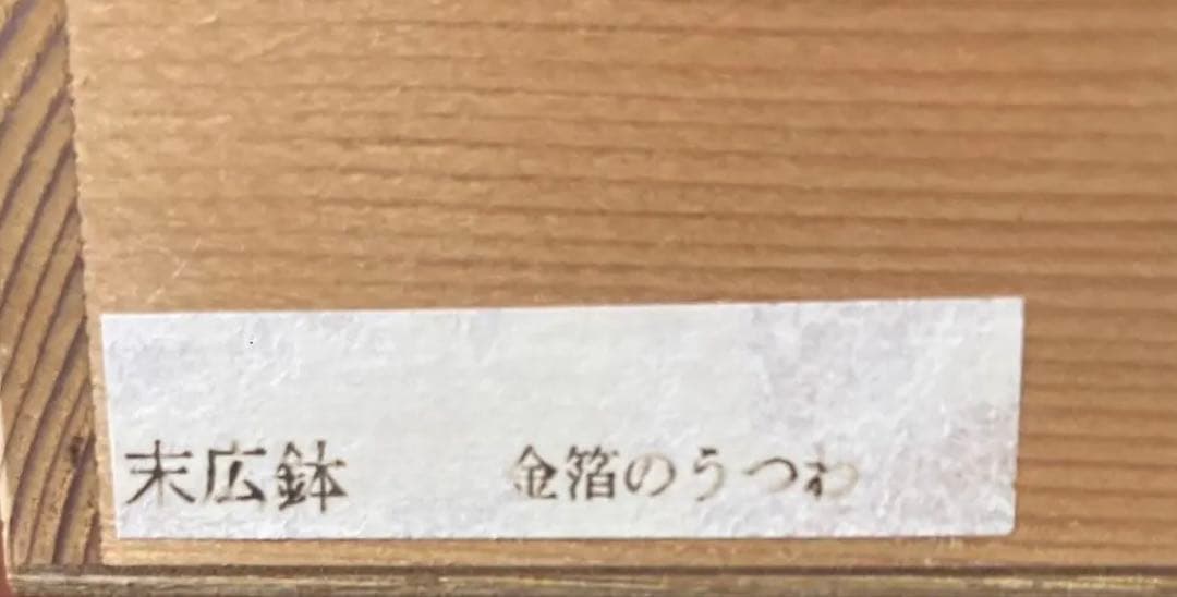 金箔の漆器　末広鉢　21cm 未使用 箱付き 美品　伝統工芸　ゴールド　菓子入れ