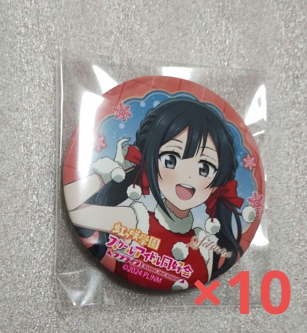 ラブライブ　虹ヶ咲　優木せつ菜　アクアシティ　サンタ風衣装　缶バッジ　10個