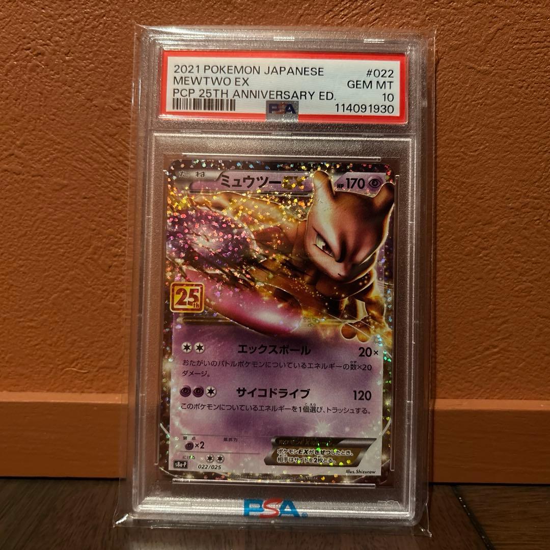 PSA10 2021 ポケモンカード ミュウツーEX 25周年記念 - メルカリ