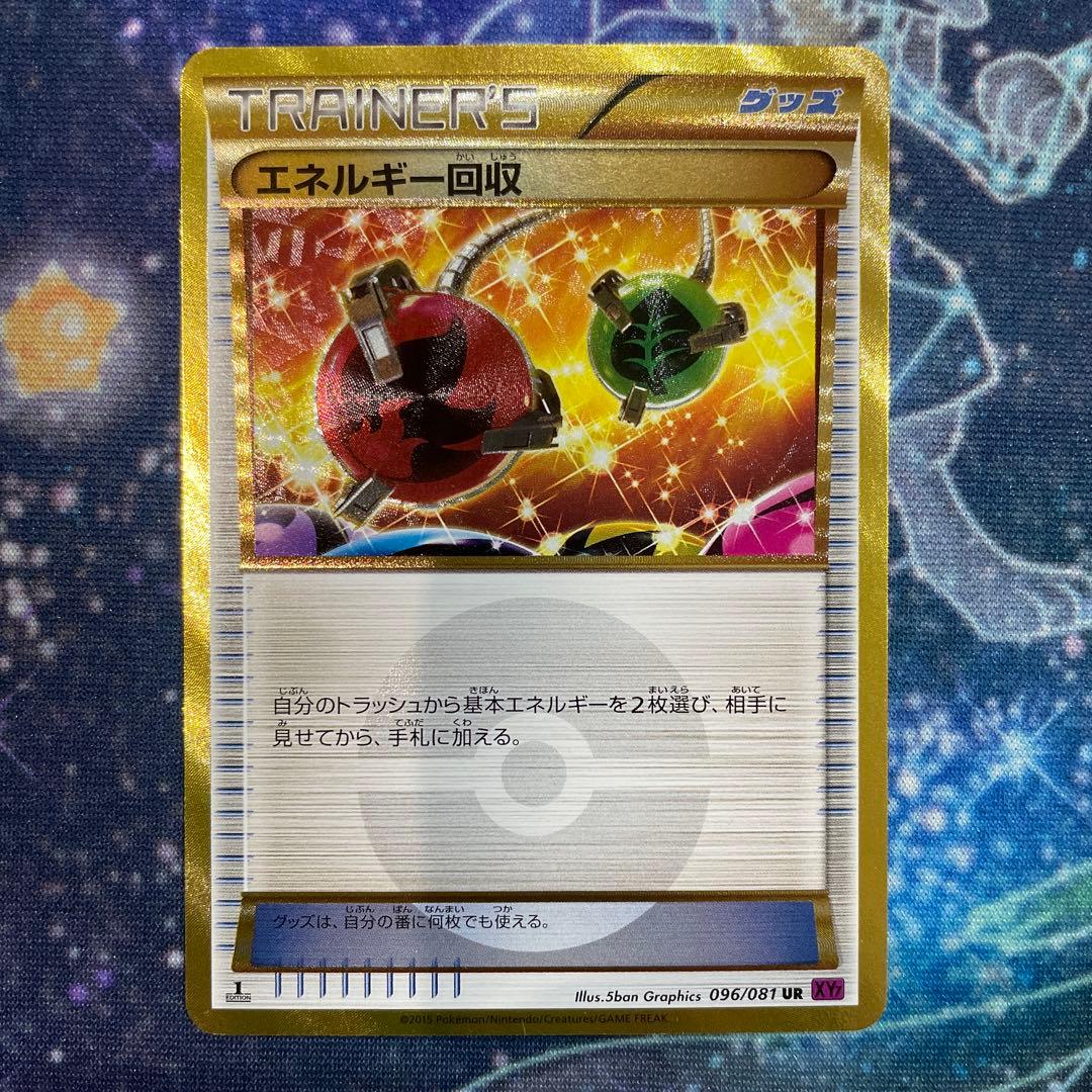 エネルギー回収 UR XY7 バンデットリング 096/081 ポケモンカード