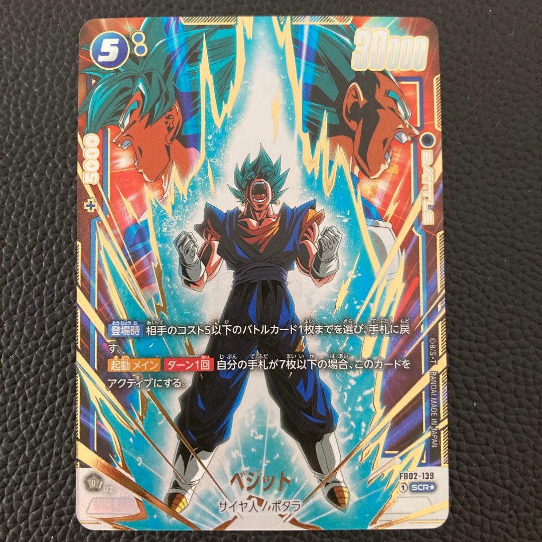 肉まんさん専用ドラゴンボールフュージョンワールドFB02−139ベジットSCR