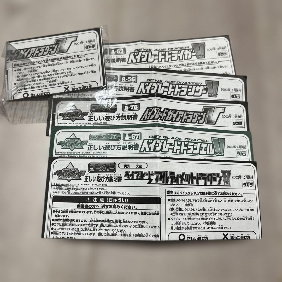 爆転シュートベイブレード ドラグーンV他四聖獣セットVシリーズ(説明書