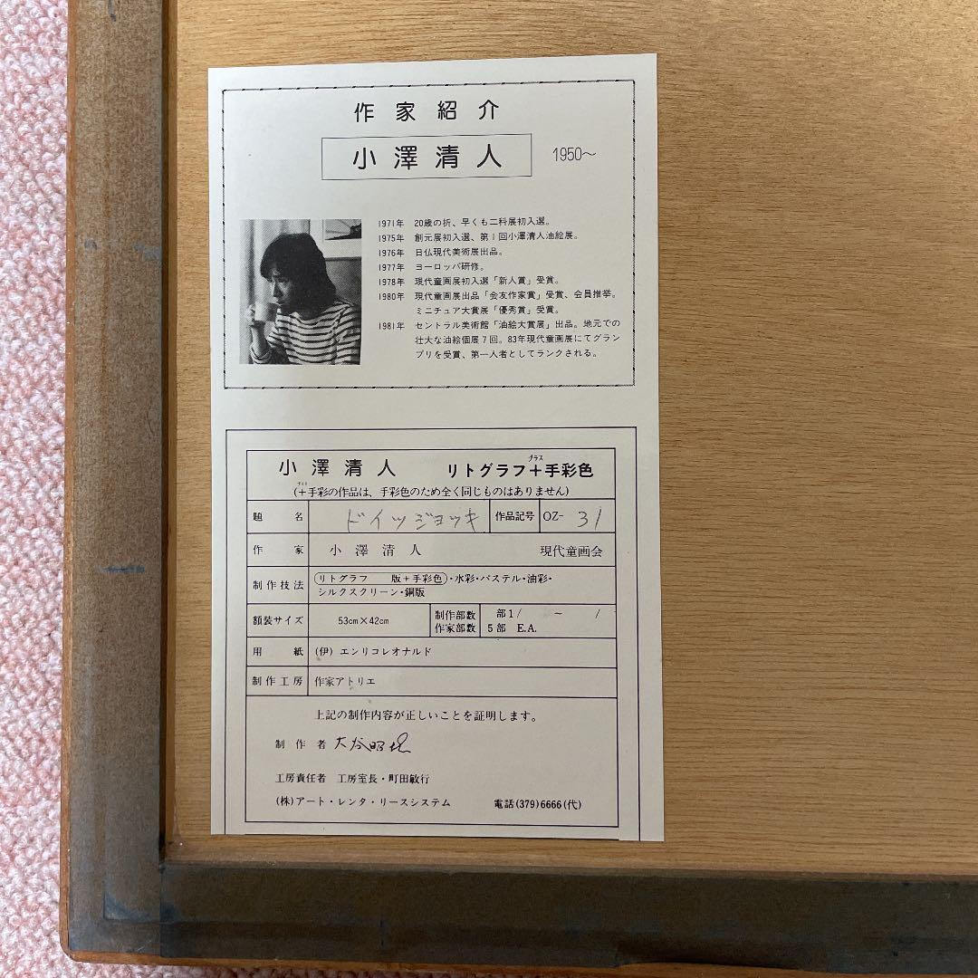 小澤清人リトグラフ