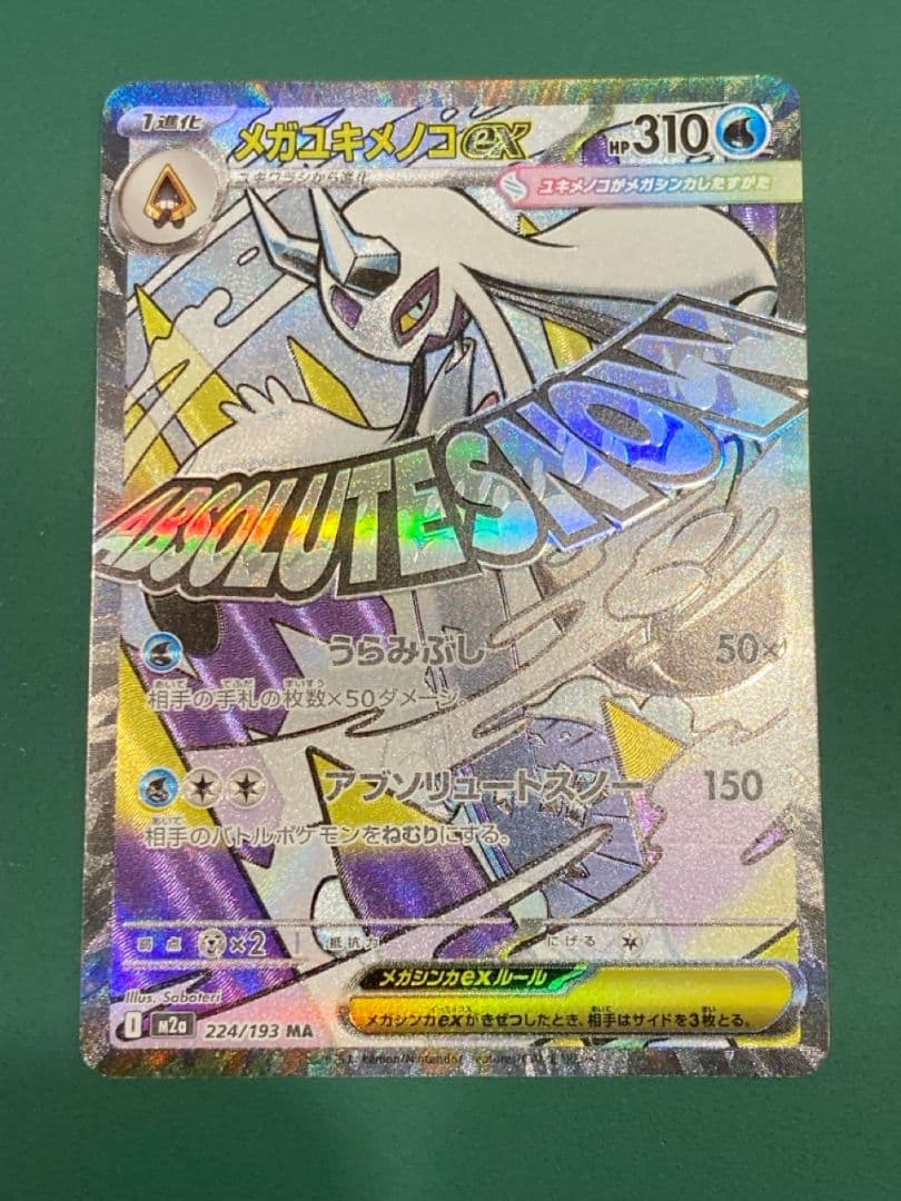 メガルカリオex SAR & メガユキメノコex MA2枚セット