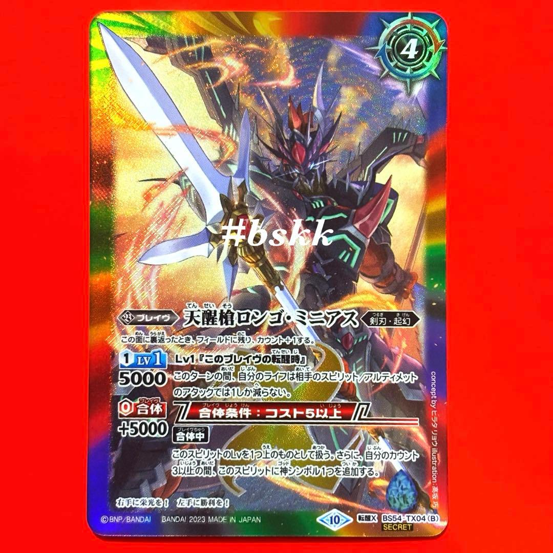 バトスピ 天醒ロンゴ・ミニアス 3枚 4 バトスピ 天醒ロンゴ
